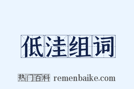 低洼组词是什么意思的图片